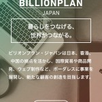株式会社ビリオンプラン・ジャパン