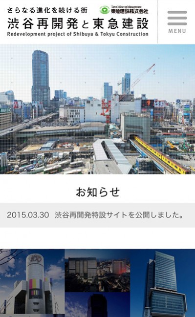 渋谷再開発と東急建設