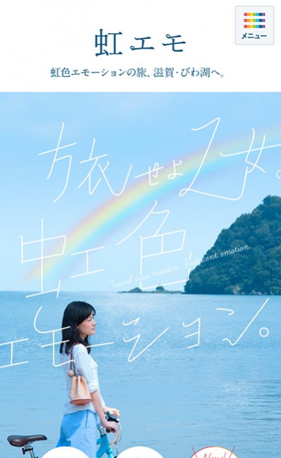 旅せよ乙女。虹色エモーション。「滋賀・びわ湖」