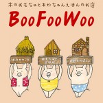 BooFooWoo（ブーフーウー）｜木のおもちゃと絵本のお店