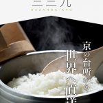 京都のお米屋「三三九」