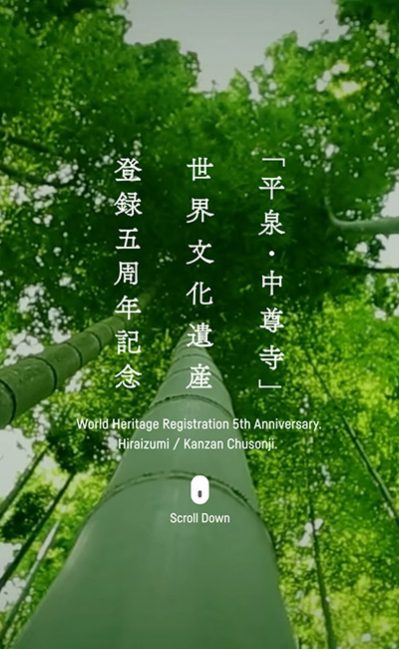 「平泉」世界文化遺産登録五周年記念行事 | 関山 中尊寺