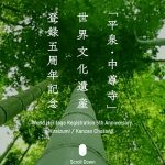 「平泉」世界文化遺産登録五周年記念行事 | 関山 中尊寺
