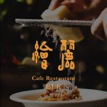繪麗(えれ) cafe restaurant ELE