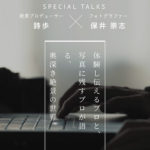 CREATOR’S VOICE 詩歩×保井崇志 – SPECIAL TALKS