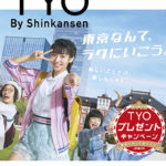 TYO By Shinkansen：JR東日本