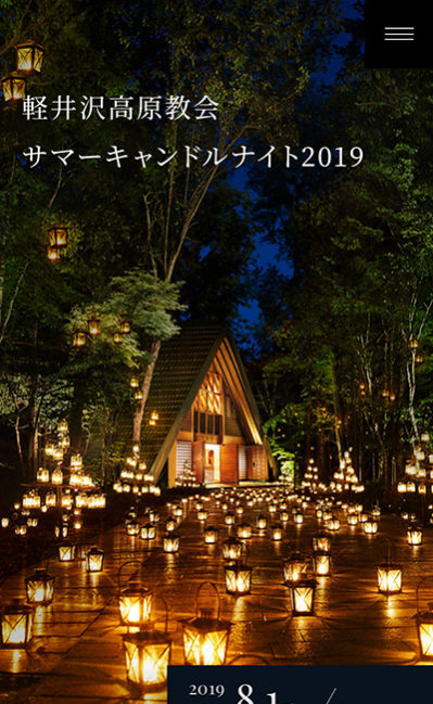 軽井沢高原教会サマーキャンドルナイト2019