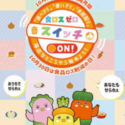 岡山県食ロスゼロチャレンジキャンペーン