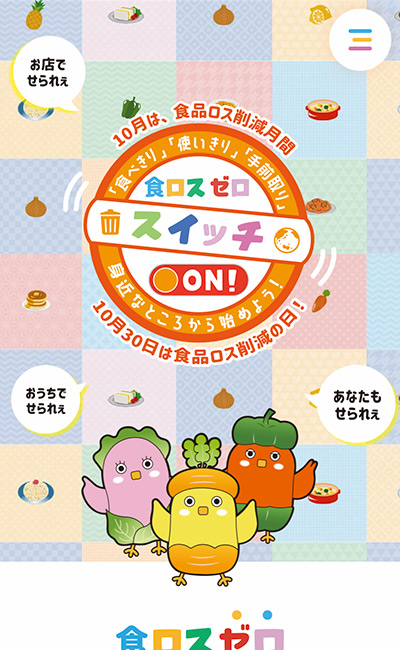 岡山県食ロスゼロチャレンジキャンペーン