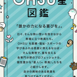 OHSU星図鑑