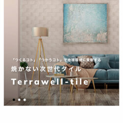 Terrawell-tile（テラウェル）