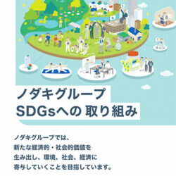 SDGsへの取り組み｜株式会社ノダキ