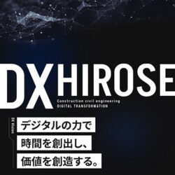 建設DX | ヒロセ株式会社
