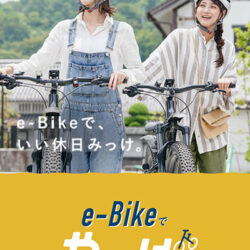 e-Bikeでやかげおでかけ | YAKAGE e-bike TRIP