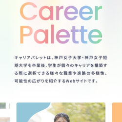 Career Palette（キャリアパレット）｜神戸女子大学・神戸女子短期大学