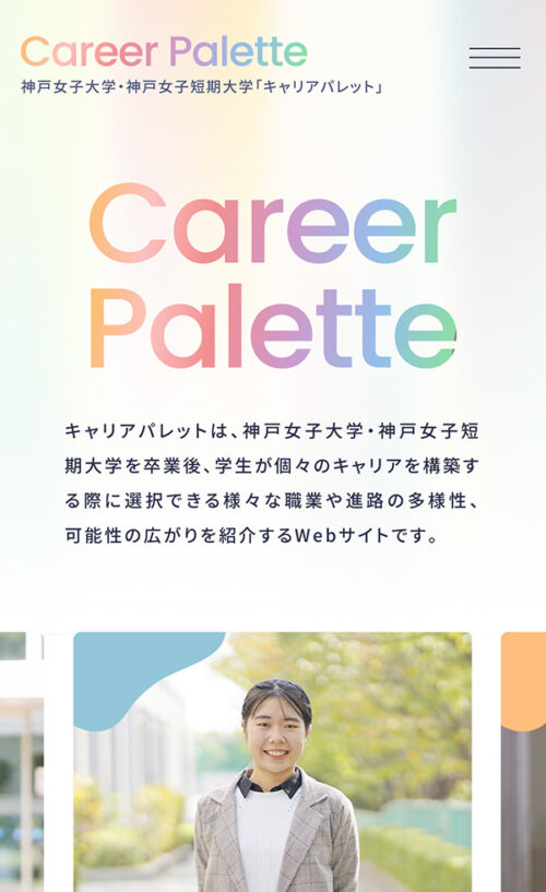 Career Palette（キャリアパレット）｜神戸女子大学・神戸女子短期大学