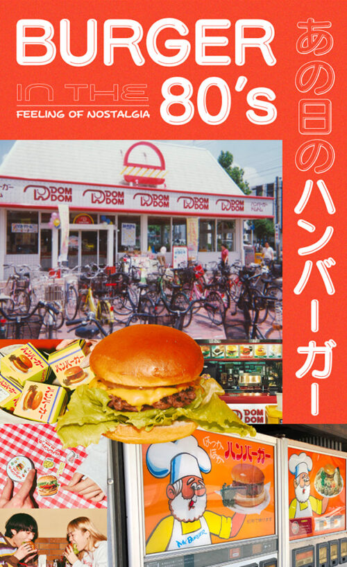 BURGER IN THE 80’s あの日のハンバーガー | niko and …