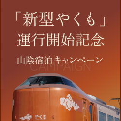 「新型やくも」運行開始記念 山陰宿泊キャンペーン