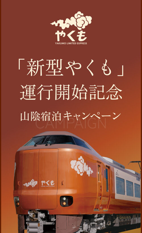 「新型やくも」運行開始記念 山陰宿泊キャンペーン