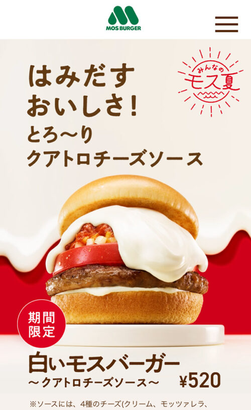 白いモスバーガー｜モスバーガー