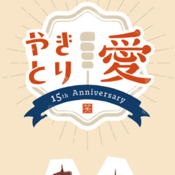 やきとり愛 | やきとり家すみれ 15th Anniversary