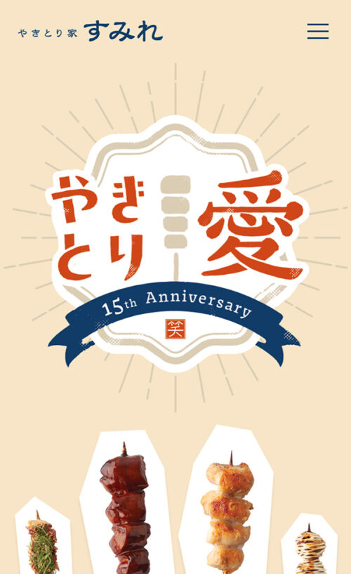 やきとり愛 | やきとり家すみれ 15th Anniversary