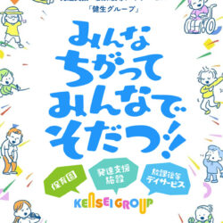 健生グループ 名古屋市の保育園・放課後等デイサービス