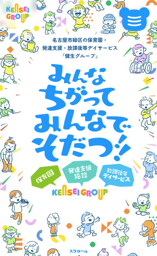 健生グループ 名古屋市の保育園・放課後等デイサービス