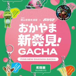 おかやま新発見！GACHA