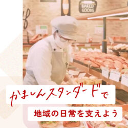 株式会社かましん | 採用サイト