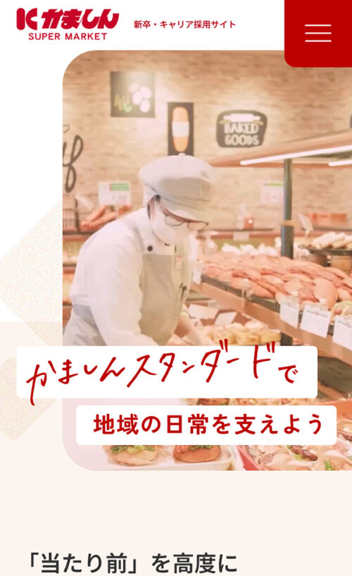 株式会社かましん | 採用サイト