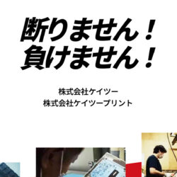 株式会社ケイツー/ケイツープリント