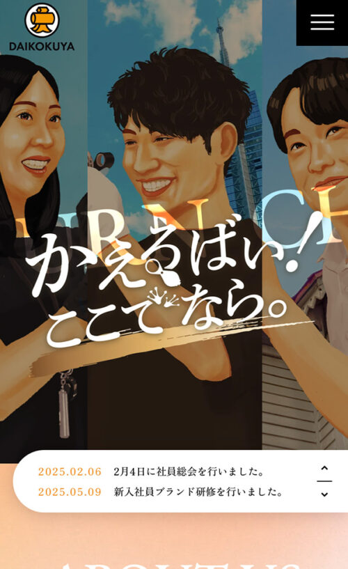 大黒屋 | 採用サイト