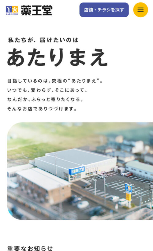 薬王堂