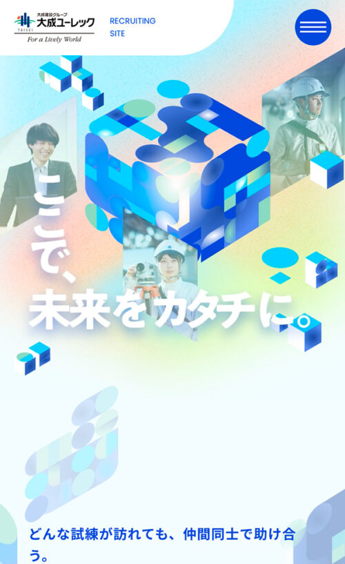 大成ユーレック株式会社 | 採用サイト