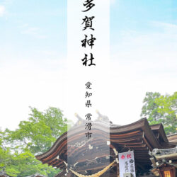 尾張多賀神社