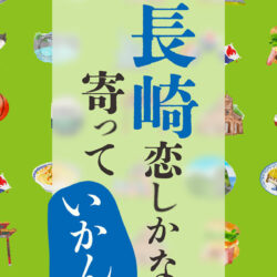 日本橋 長崎館