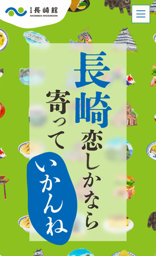 日本橋 長崎館