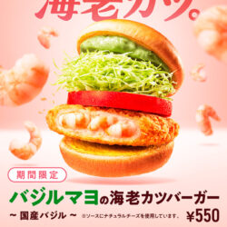 バジルマヨの海老カツバーガー |モスバーガー