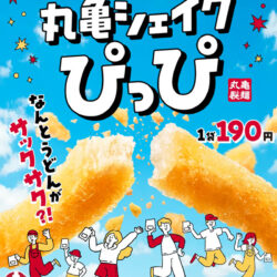 丸亀シェイクぴっぴ｜丸亀製麺