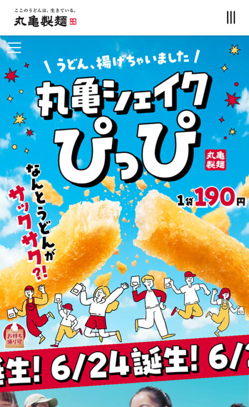 丸亀シェイクぴっぴ｜丸亀製麺