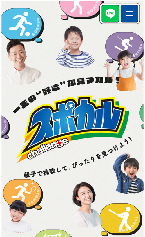 スポカル challenge
