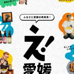 え！愛媛