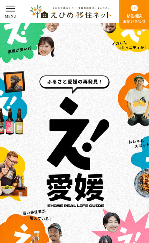 え！愛媛
