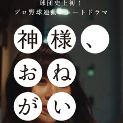 『神様、おねがい』｜ 横浜DeNAベイスターズ