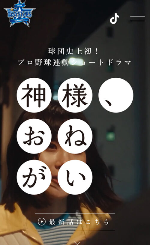 『神様、おねがい』｜ 横浜DeNAベイスターズ