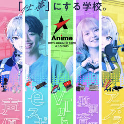 東京アニメ・声優＆eスポーツ専門学校