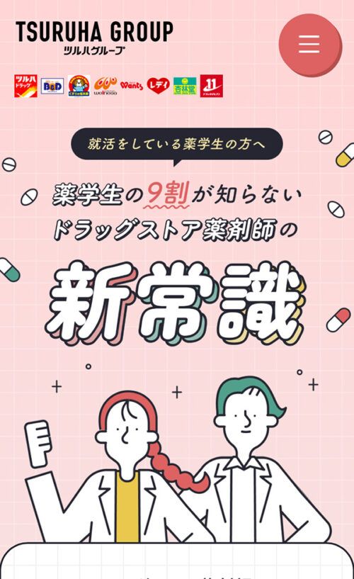 ツルハグループ　薬剤師 新卒採用ページ