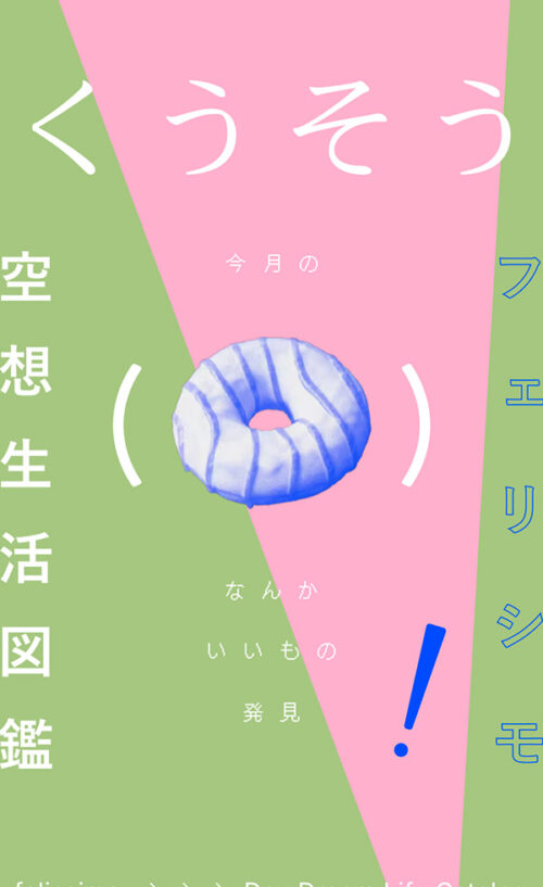 空想生活図鑑－今月のなんかいいもの発見－｜フェリシモ