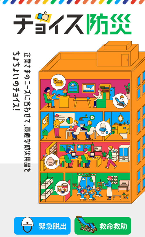 チョイス防災｜東栄産業株式会社